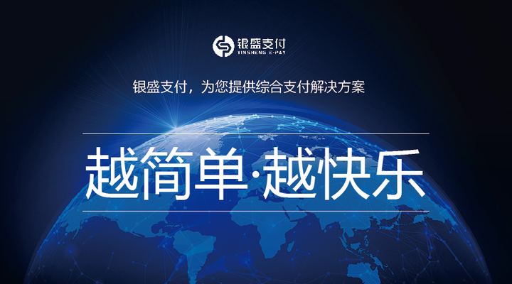 银盛支付服务
