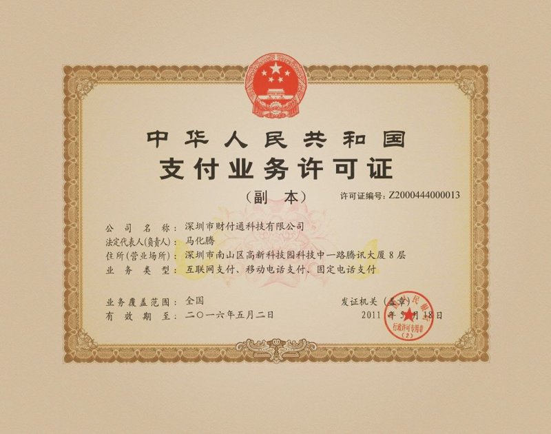 第三方支付牌照